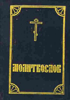 Книга Молитвослов, 34-53, Баград.рф